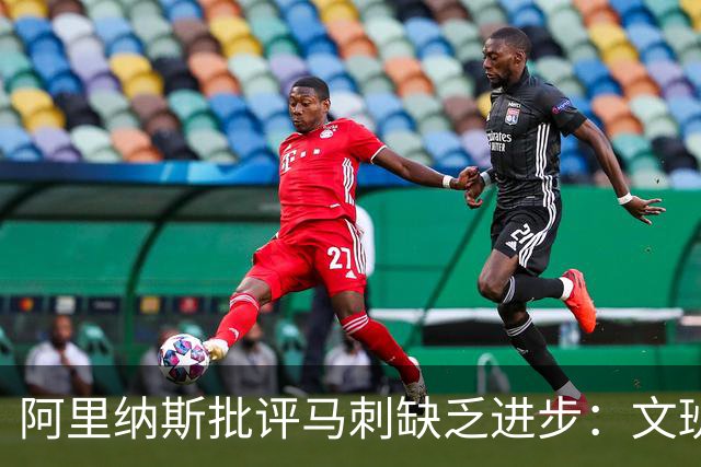 阿里纳斯批评马刺缺乏进步：文班的夏训成果存疑