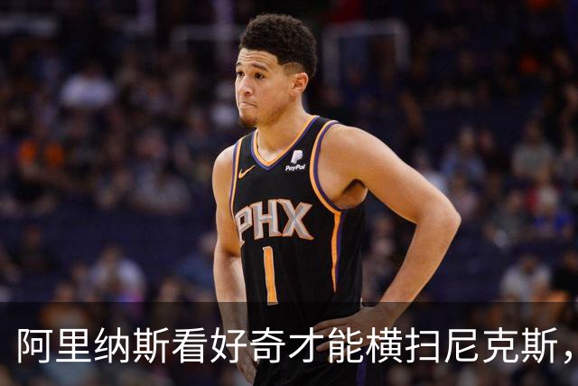 阿里纳斯看好奇才能横扫尼克斯，特雷-杨在花园表现出色