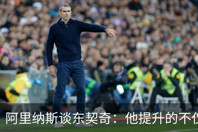 阿里纳斯谈东契奇：他提升的不仅是数据，还有移动能力