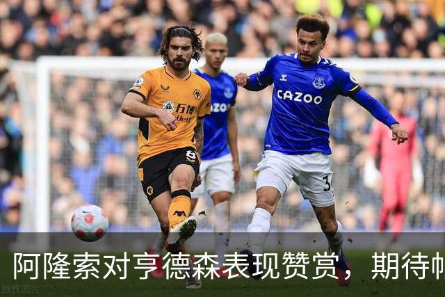 阿隆索对亨德森表现赞赏，期待帕尔默长留球队