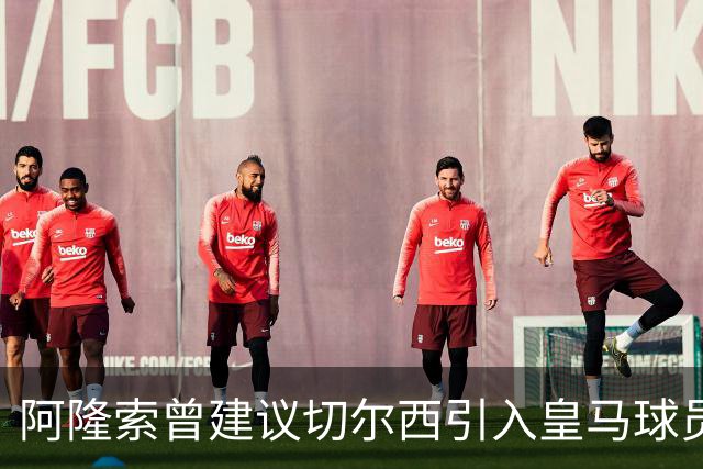 阿隆索曾建议切尔西引入皇马球员，如今居莱尔成中场核心