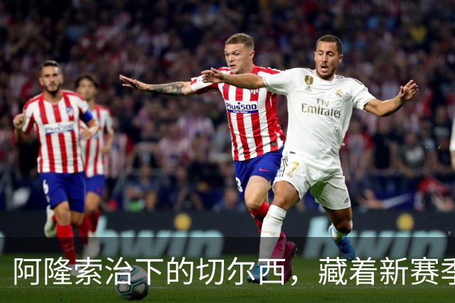 阿隆索治下的切尔西，藏着新赛季的野心3-0，干净利落