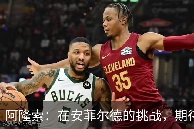 阿隆索：在安菲尔德的挑战，期待晋级下一轮