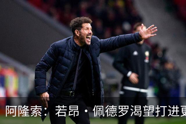阿隆索：若昂·佩德罗渴望打进更多球 拉维亚缺战因腿部肌肉不适