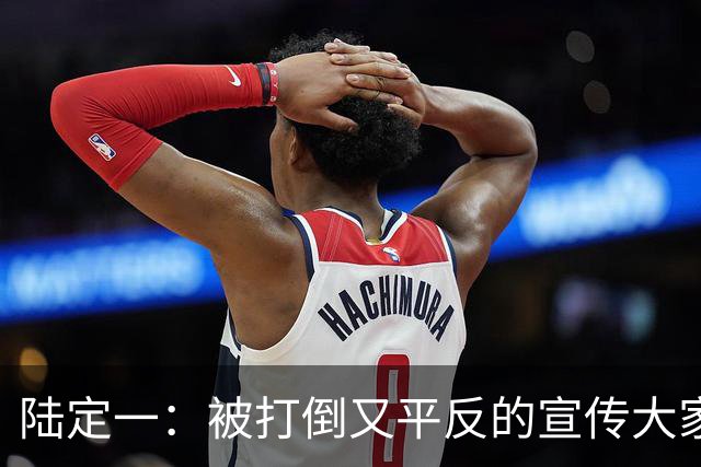 陆定一：被打倒又平反的宣传大家与破碎家庭