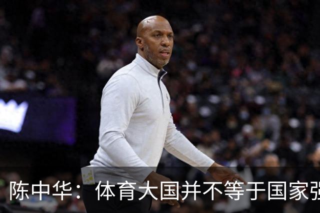 陈中华：体育大国并不等于国家强大，中国足球无缘世界杯是好事