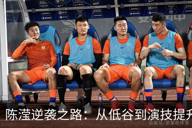 陈滢逆袭之路：从低谷到演技提升的精彩转变