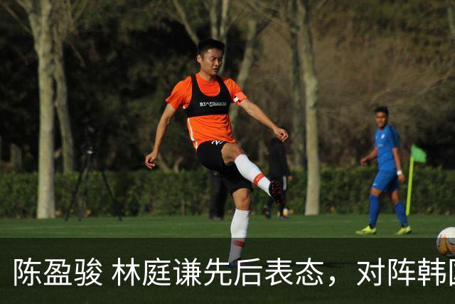 陈盈骏 林庭谦先后表态，对阵韩国全力争胜 中国男篮两队携手出线？