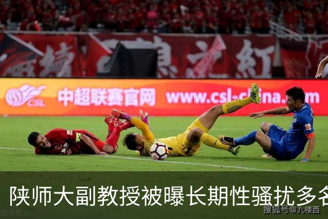 陕师大副教授被曝长期性骚扰多名女学生