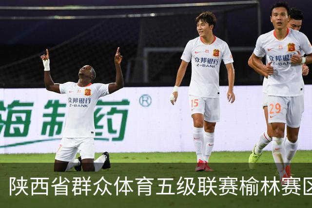 陕西省群众体育五级联赛榆林赛区启动 塞上驼城涌动健身热潮