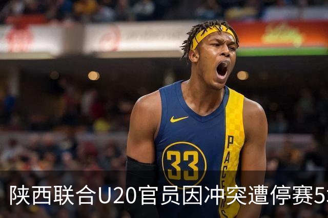 陕西联合U20官员因冲突遭停赛5场