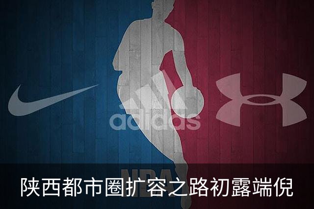 陕西都市圈扩容之路初露端倪