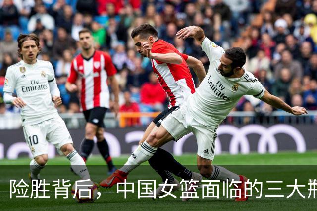 险胜背后，中国女篮面临的三大瓶颈问题