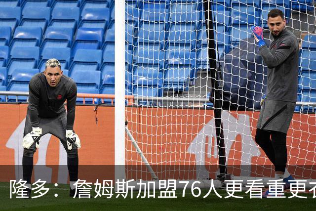 隆多：詹姆斯加盟76人更看重更衣室氛围