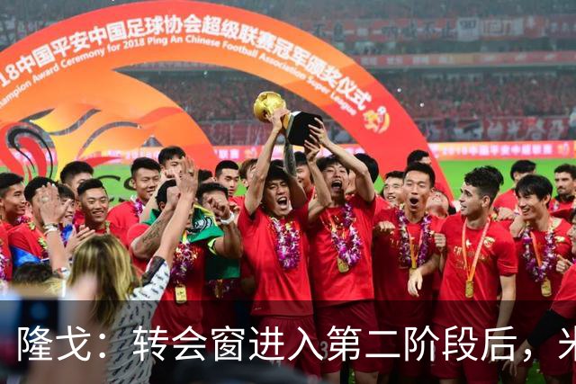 隆戈：转会窗进入第二阶段后，米兰将清洗奇克和托莫里等人