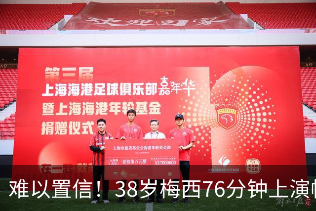 难以置信！38岁梅西76分钟上演帽子戏法 阿根廷3-0领先