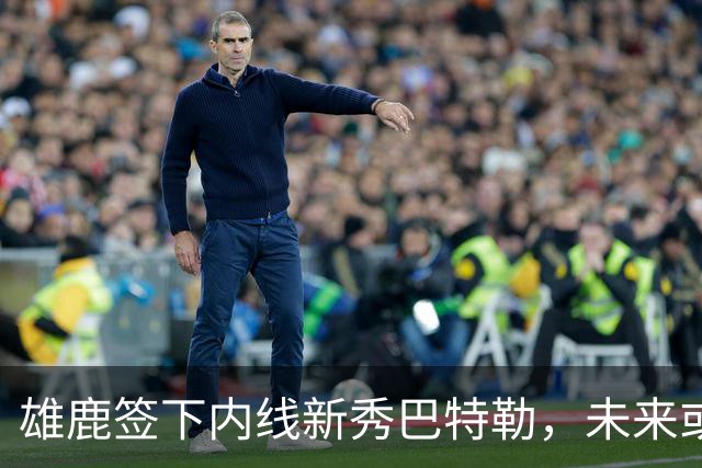 雄鹿签下内线新秀巴特勒，未来或再度面临裁员？
