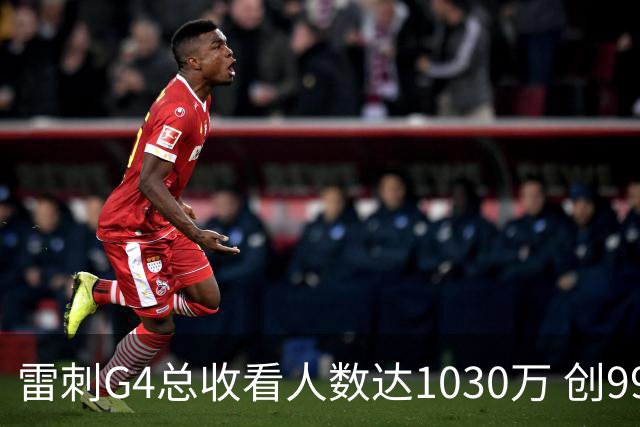 雷刺G4总收看人数达1030万 创99年以来西决G4的最高收视纪录