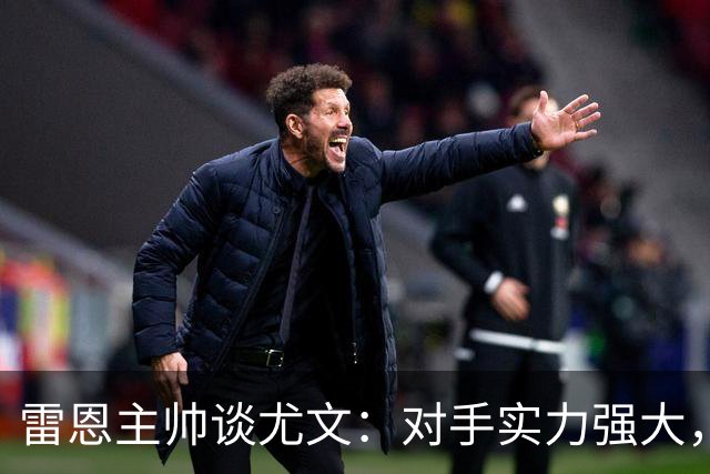 雷恩主帅谈尤文：对手实力强大，勒保罗缺阵