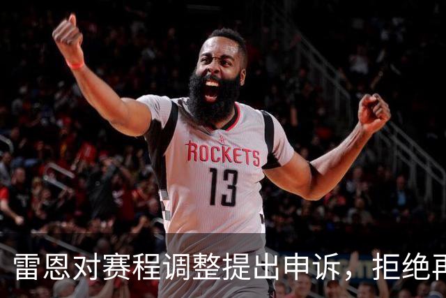 雷恩对赛程调整提出申诉，拒绝再次客场挑战巴黎