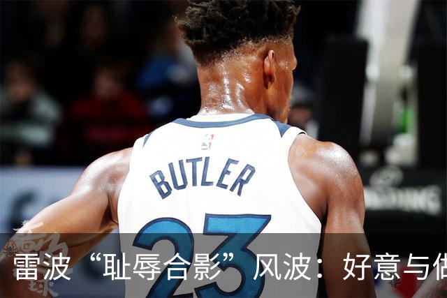 雷波“耻辱合影”风波：好意与做法孰轻孰重