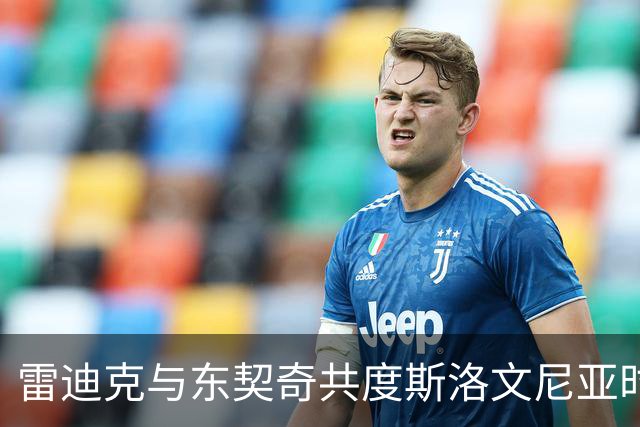 雷迪克与东契奇共度斯洛文尼亚时光为湖人打基础