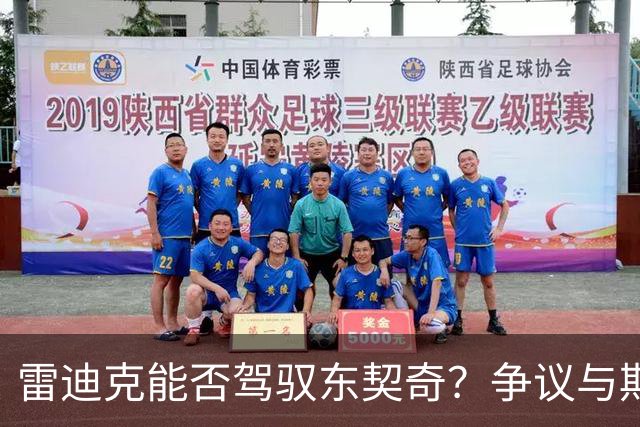 雷迪克能否驾驭东契奇？争议与期待
