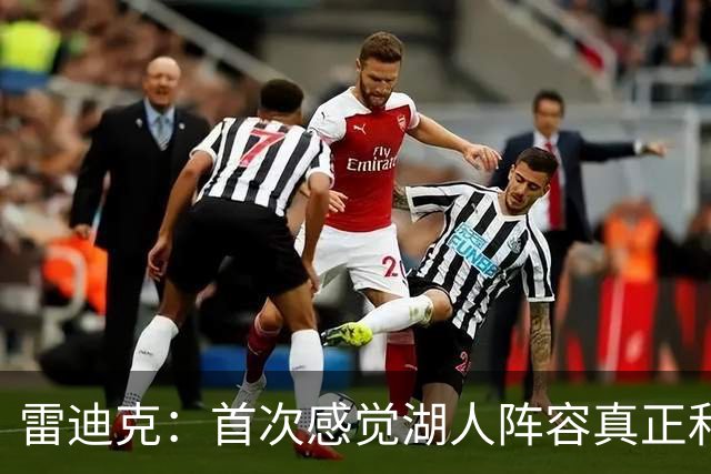 雷迪克：首次感觉湖人阵容真正和谐