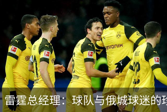 雷霆总经理：球队与俄城球迷的珍贵关系