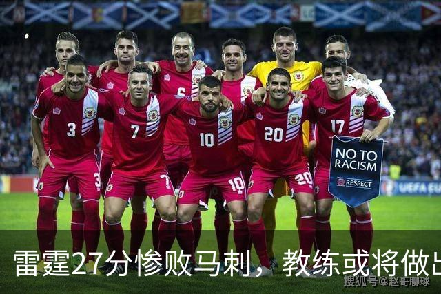 雷霆27分惨败马刺，教练或将做出三大调整迎战G7