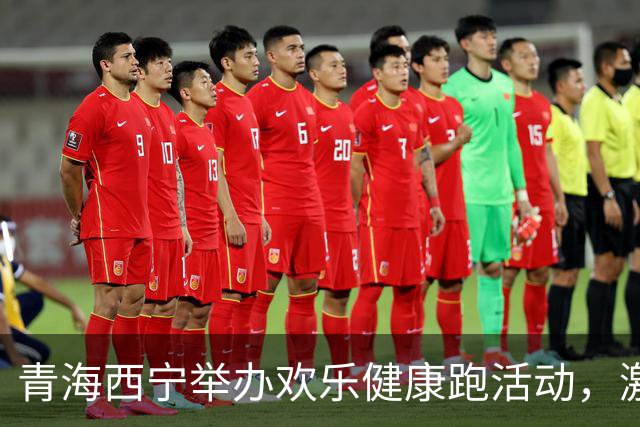 青海西宁举办欢乐健康跑活动，激发全民健身热情