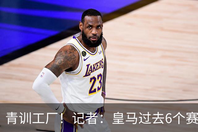 青训工厂！记者：皇马过去6个赛季青训球员转会收入高达4.4亿欧