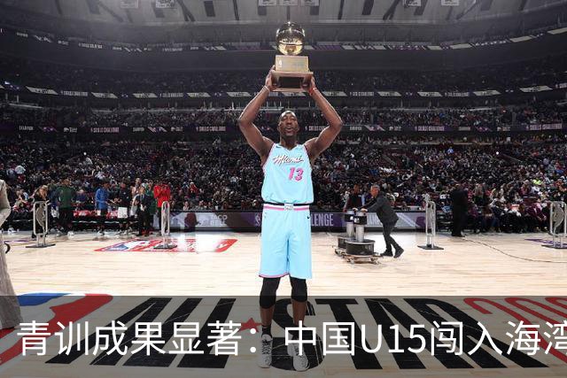 青训成果显著：中国U15闯入海湾杯四强，万项创历史