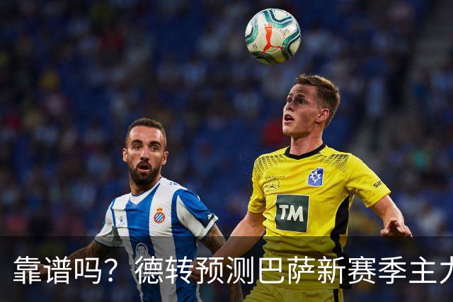 靠谱吗？德转预测巴萨新赛季主力阵：戈登突前，坎塞洛左后卫