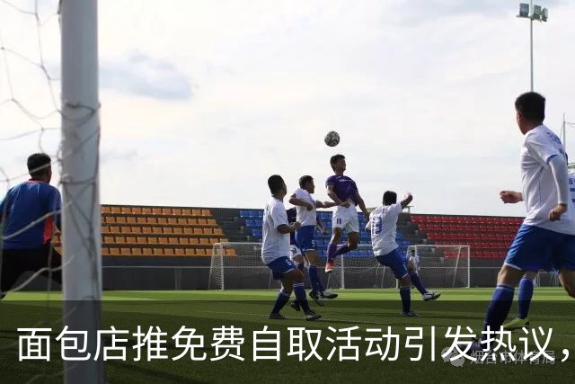 面包店推免费自取活动引发热议，网友担心背后风险