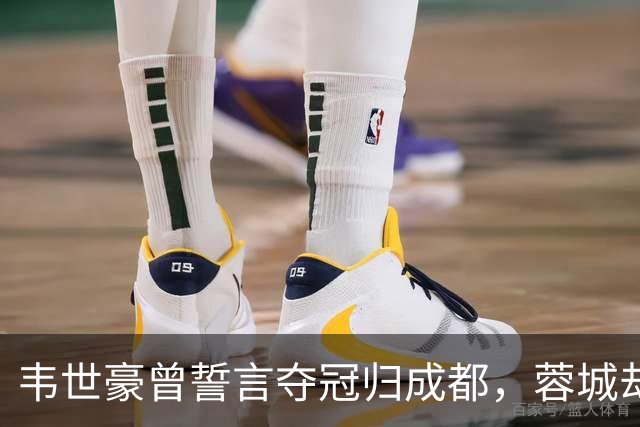 韦世豪曾誓言夺冠归成都，蓉城却接连遭遇失利