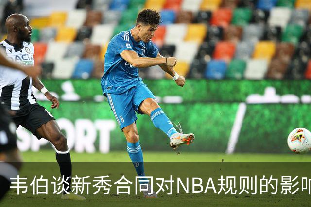 韦伯谈新秀合同对NBA规则的影响