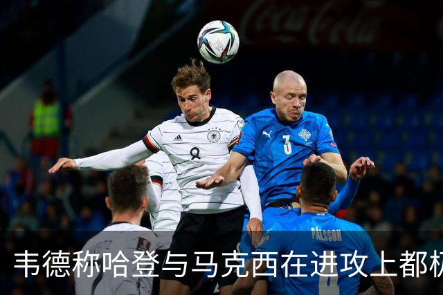 韦德称哈登与马克西在进攻上都极具传球意识