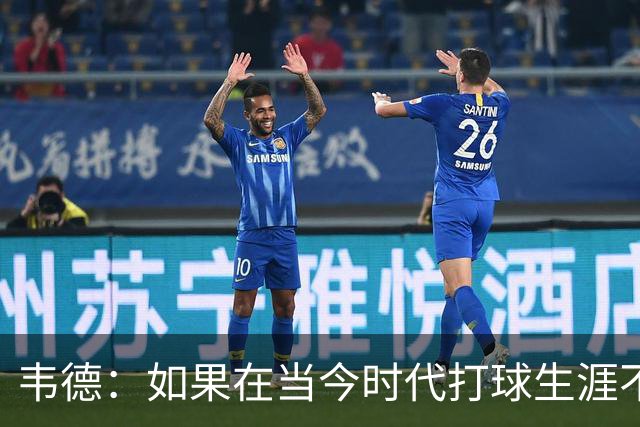 韦德：如果在当今时代打球生涯不会改变 可能会多投进些三分