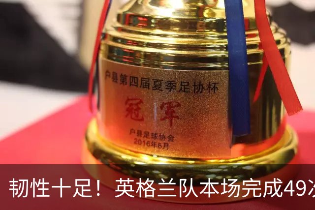 韧性十足！英格兰队本场完成49次解围，20次面对射门丢2球