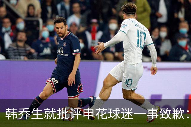 韩乔生就批评申花球迷一事致歉：称误伤