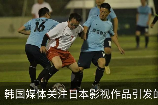 韩国媒体关注日本影视作品引发的外交争议