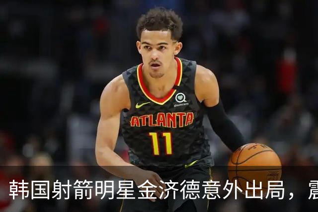 韩国射箭明星金济德意外出局，震惊亚运会赛场