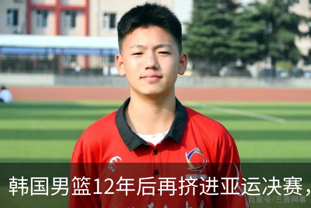 韩国男篮12年后再挤进亚运决赛，战胜伊朗