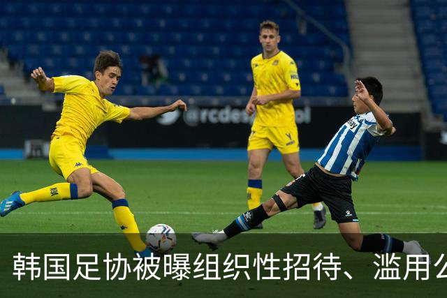 韩国足协被曝组织性招待、滥用公款与招聘违规