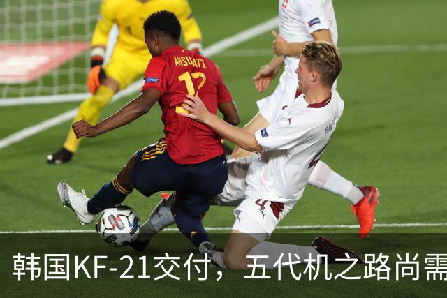 韩国KF-21交付，五代机之路尚需时日