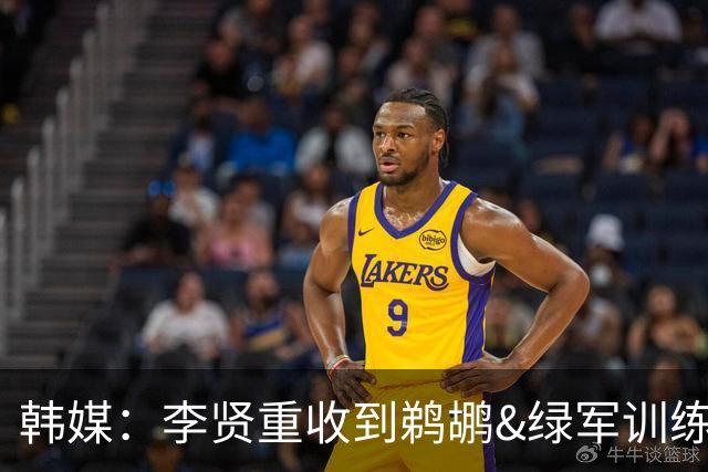 韩媒：李贤重收到鹈鹕&绿军训练营邀请 不会缺席世亚预和亚运会