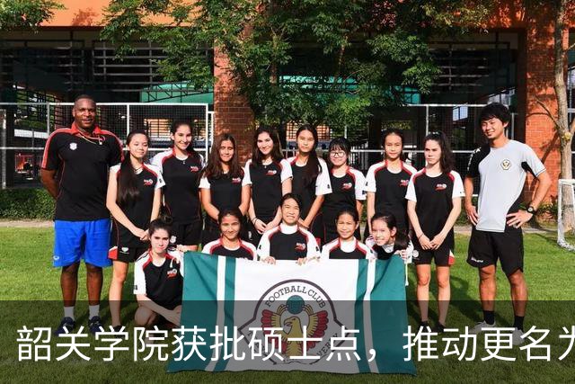 韶关学院获批硕士点，推动更名为大学的进程
