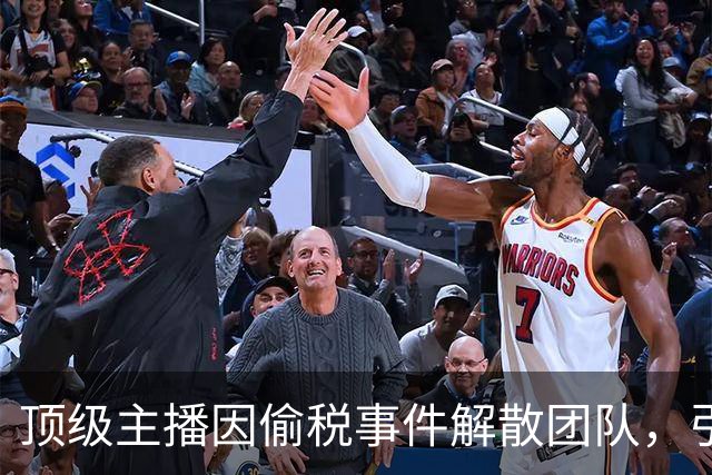 顶级主播因偷税事件解散团队，引发舆论热议