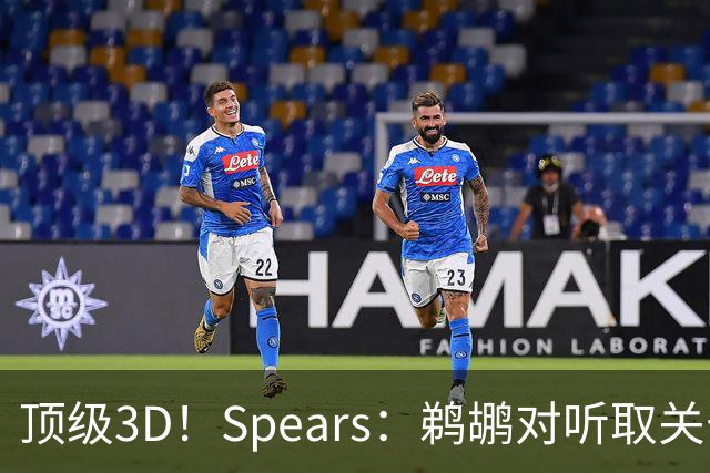 顶级3D！Spears：鹈鹕对听取关于特雷·墨菲的报价持开放态度！